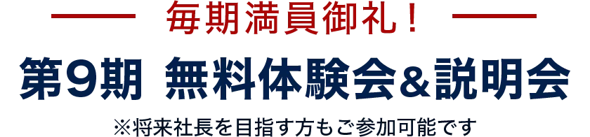 第9期 無料体験会＆説明会