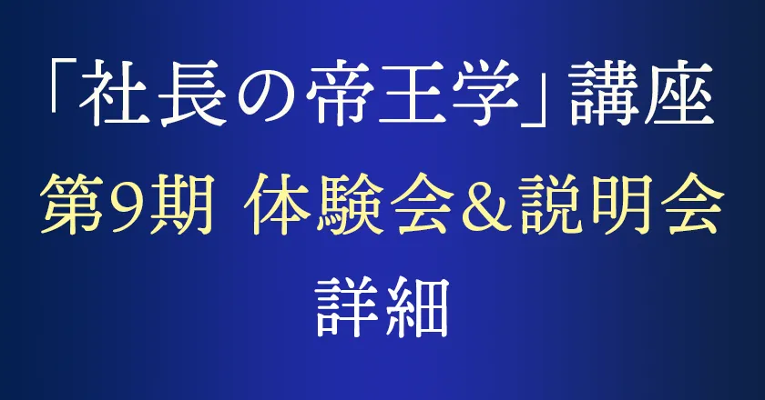 「社長の帝王学」講座 第9期 体験会&説明会 詳細