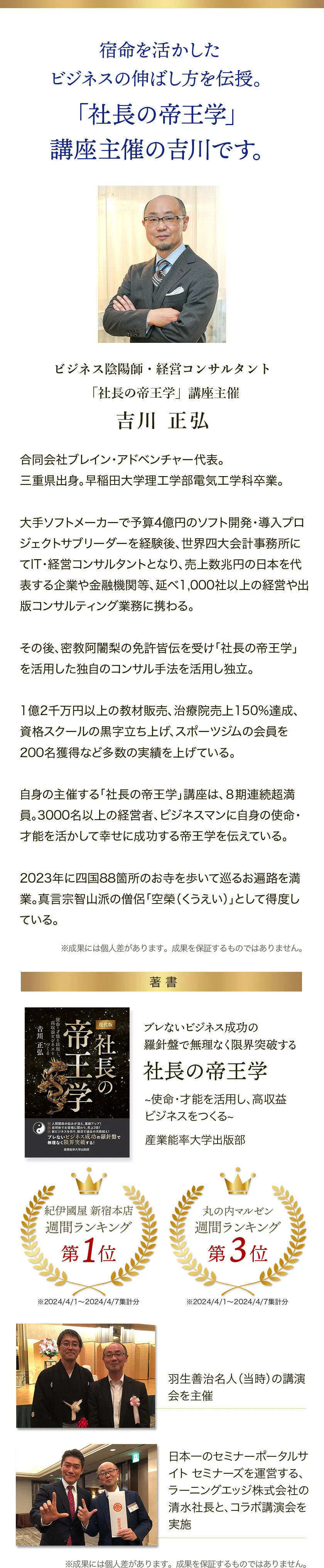 ビジネス陰陽師・経営コンサルタント 「社長の帝王学」講座主催 吉川正弘